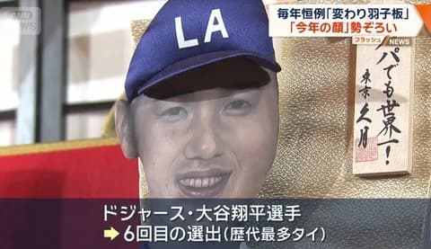 大谷翔平選手や高市早苗氏ずらり　恒例の「変わり羽子板」