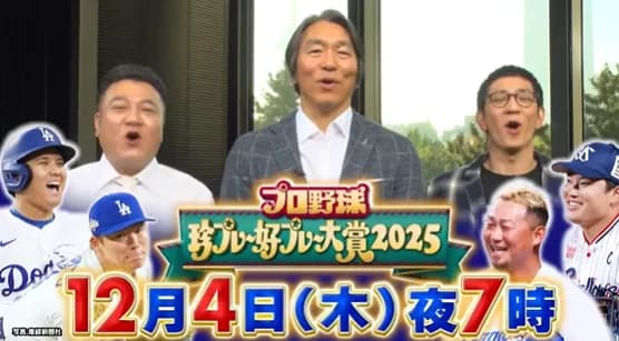 プロ野球珍プレー好プレー大賞2025、よる7時から