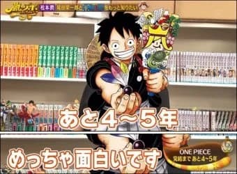 6年前の尾田くん「ワンピースはあと5年で終わる」