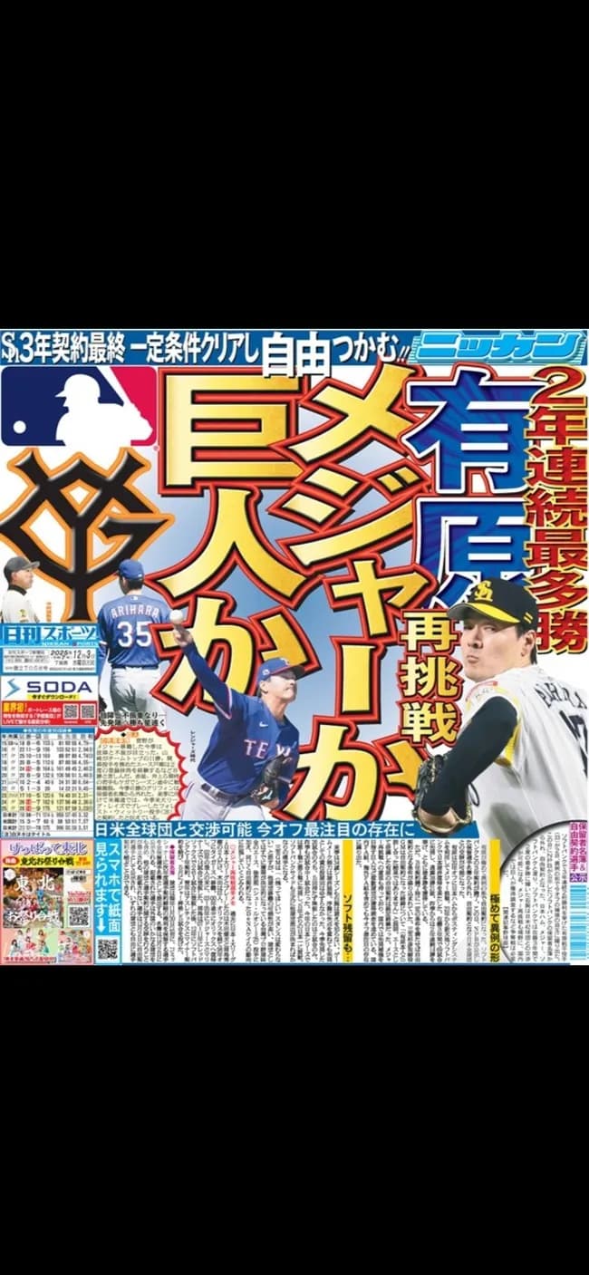 【朗報】ソフトバンク有原、MLBか巨人の二択に決断ｗｗｗｗｗｗｗｗｗｗｗ