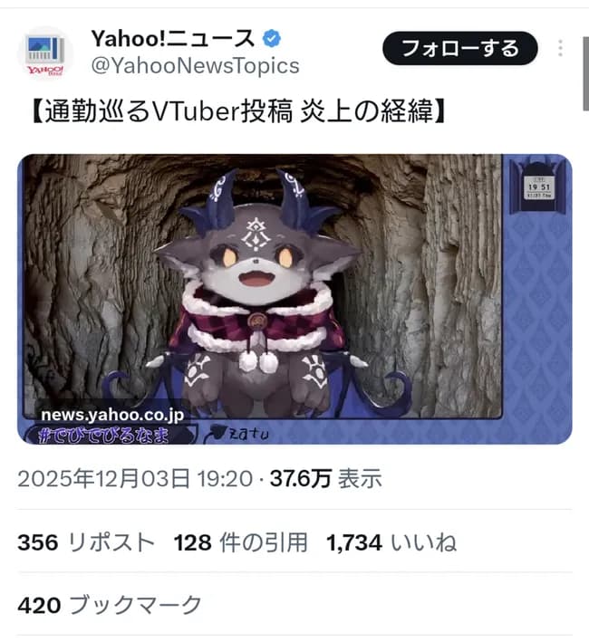 【悲報】でびでび・でびるさんの炎上、とうとうYahooニュースになる