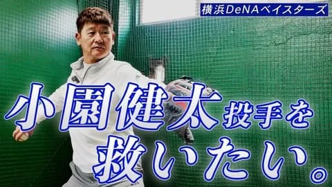 コーチ歴14年のミスターピッチングコーチ・阿波野秀幸が分析！「DeNA小園健太投手を救いたい。」