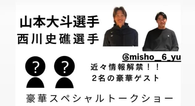 ロッテ西川＆山本トークショー、運営の不手際に怒り殺到←広島でもイベント開催予定
