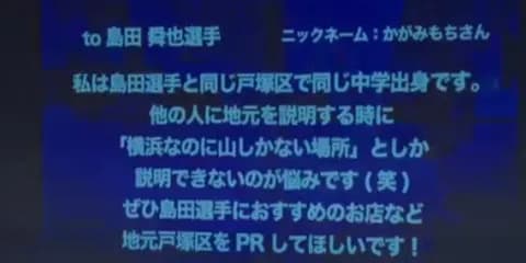 ファン「地元・戸塚区は山しかないと言われるからPRして」DeNA島田「山だけではなく川もあります」