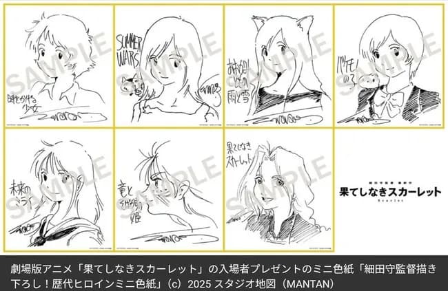 ＜果てスカ＞12月13日から入場者特典に細田守監督が歴代ヒロイン描き下ろしミニ色紙が貰えるぞ！