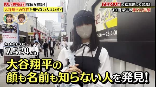 大谷翔平を知らない19歳女性、発見されてしまう