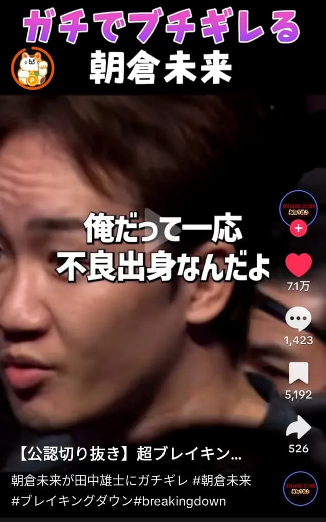 【画像】朝倉未来、キレる「俺だって不良出身なんだよ！」