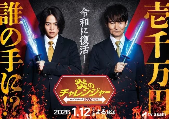 『炎のチャレンジャー』が復活！MCは南原清隆&菊池風磨！