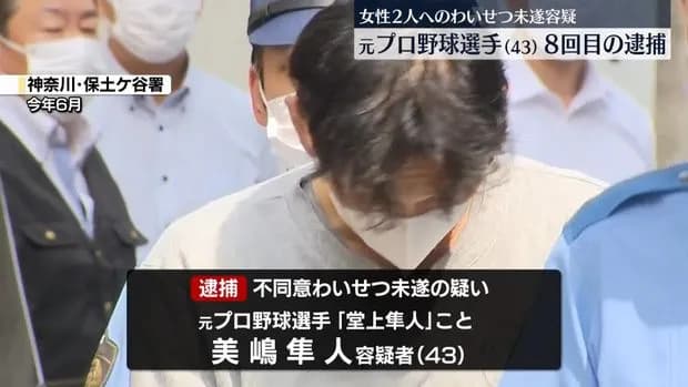 元ソフトバンク美嶋逮捕、被害者計11名