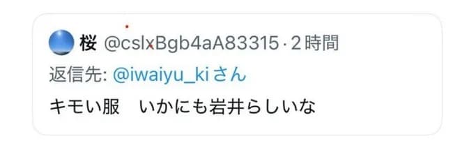 ハライチ岩井「この服どう？」ﾊﾟｼｬ アンチ「キモイ服。」→岩井ガチギレｗｗｗｗｗｗｗｗｗｗ