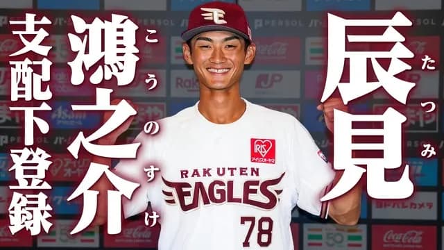 カープ現ドラ辰見鴻之介の取り扱い説明書！楽天ファンが解説