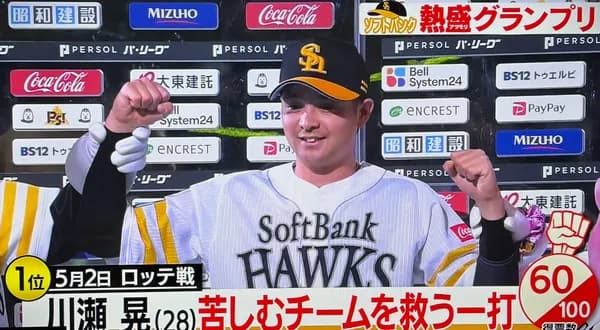 熱盛グランプリ2025、やっぱり一位は川瀬の「あの日」　2位周東スーパープレー・3位山川リクエストサヨナラ