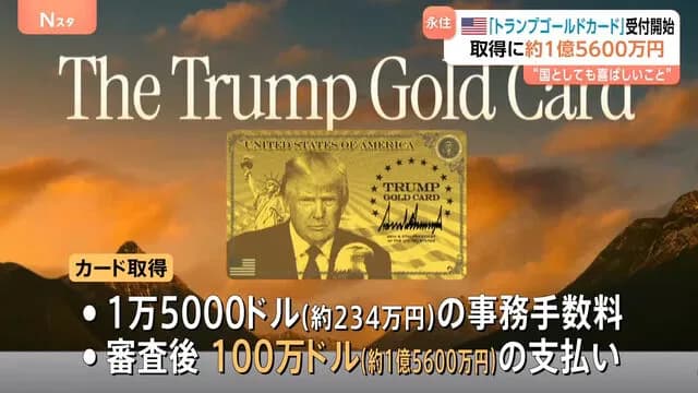 トランプ政権、トランプゴールドカード受付開始　1億5600万円で永住権獲得