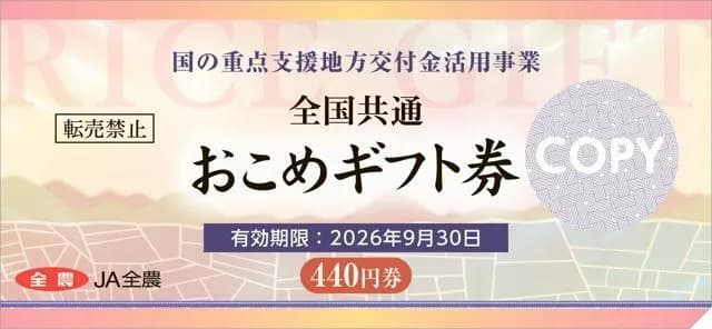 JA全農「利益はとらないから皆さんお米券を使って！」
