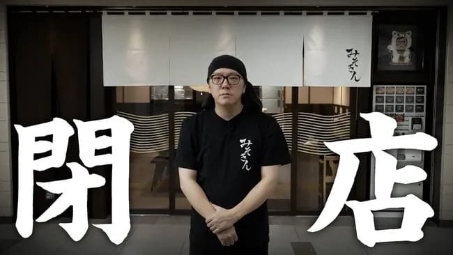 「みそきん」が閉店した理由