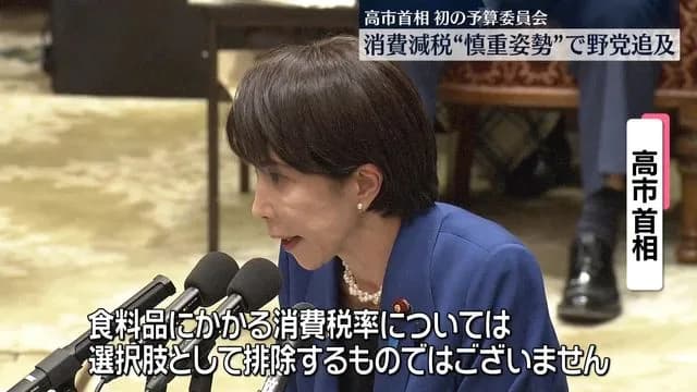 【悲報】高市早苗「食料品消費減税はできない。物価は徐々に落ち着くと思う。」