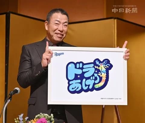 中日の2026年スローガンは「ドラあげ↑」に決定！井上監督が考案