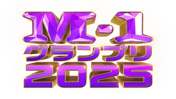 【悲報】昔のm-1「漫才の大会やりま～すwみんな笑ってね～」今のm-1「──ただ、笑わせたかった」