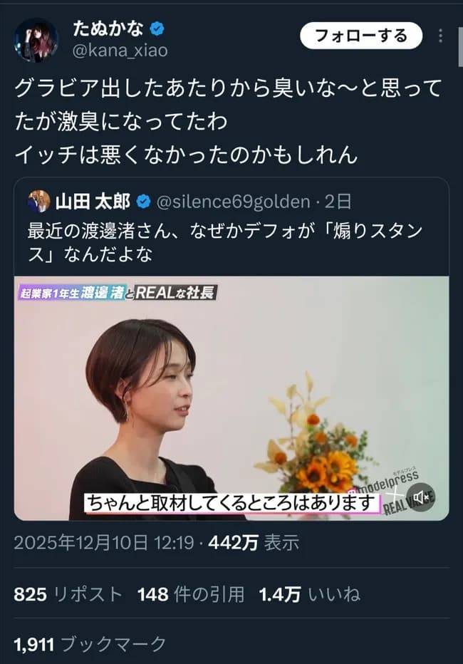 渡邊渚vsたぬかな、勃発