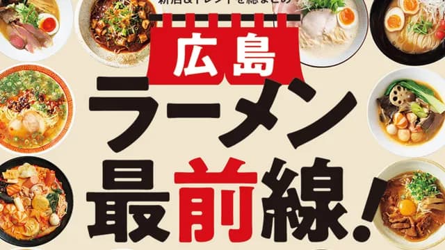 広島県に来たら絶対食べるべきラーメン選手権！