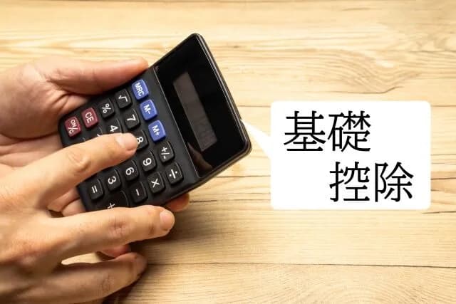 所得税の基礎控除ってさ、これいらねーだろ