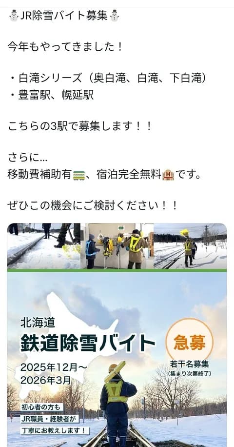 北海道の鉄道で今年も雪かきのアルバイト大募集中！！