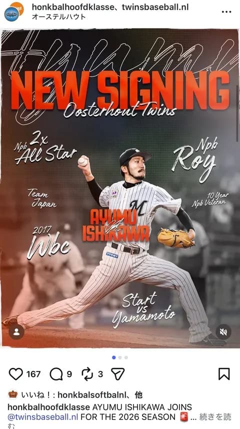 元ロッテ石川歩、オランダで野球続行らしい