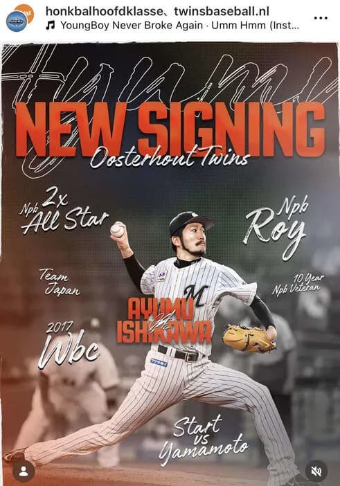 ロッテ退団の37歳石川歩がオランダリーグ「ツインズ・オーステルハウト」へ入団