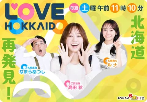 北海道愛が止まらない！「LOVE HOKKAIDO」が首都圏に進出！12月14日(日)からＴＯＫＹＯ ＭＸで放送開始！