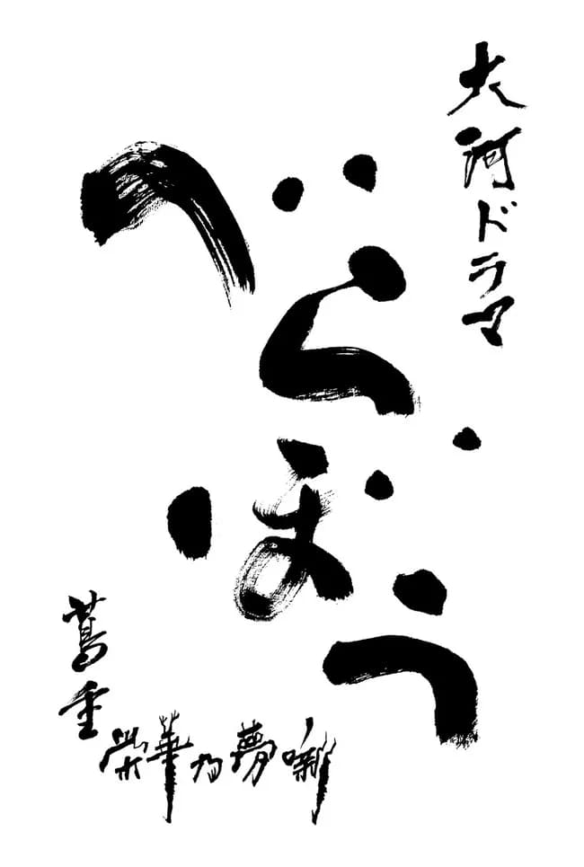 いだてんに次ぐクソ大河「べらぼう」、本日36回目の視聴率1桁へｗｗｗｗｗｗｗｗｗｗｗｗｗ