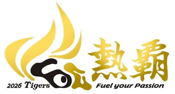 阪神、26年のチームスローガンは『熱覇』に決定