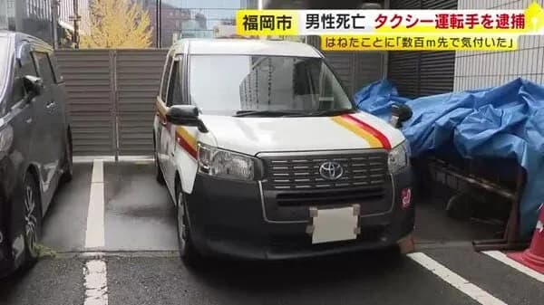 【福岡県】タクシー運転手、人をはねて300M引きずり回す