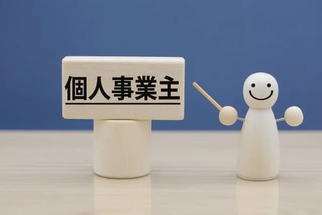個人事業主、フリーランス、自営業者になりたいんだが