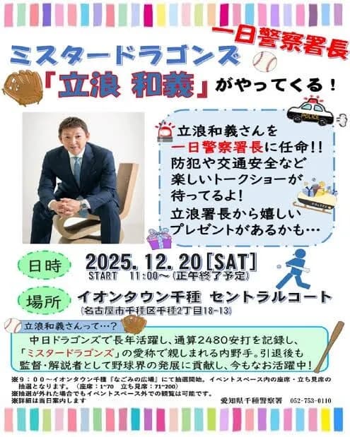 立浪和義さん1日警察署長任命ｗｗｗｗｗｗｗｗｗｗｗ
