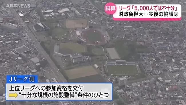 Jリーグが秋田市に苦言「5000人の新スタジアムは小さすぎる、不十分」