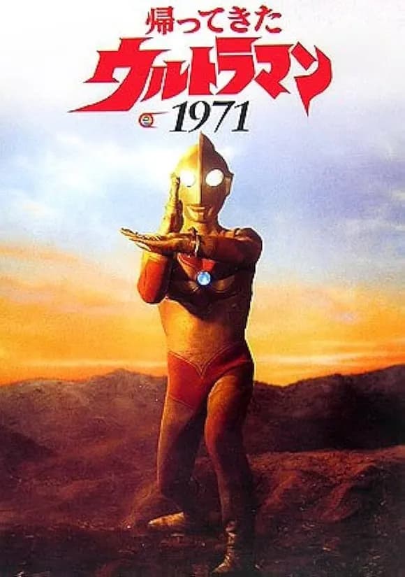 【疑問】帰ってきたウルトラマンの「帰ってきた」って結局なんなの？ｗｗｗｗｗｗｗｗｗｗｗｗｗｗｗｗ