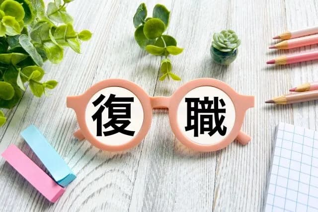 1年以上休職して復職した人いる？