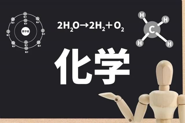 化学が超得意だった奴ｗｗｗ