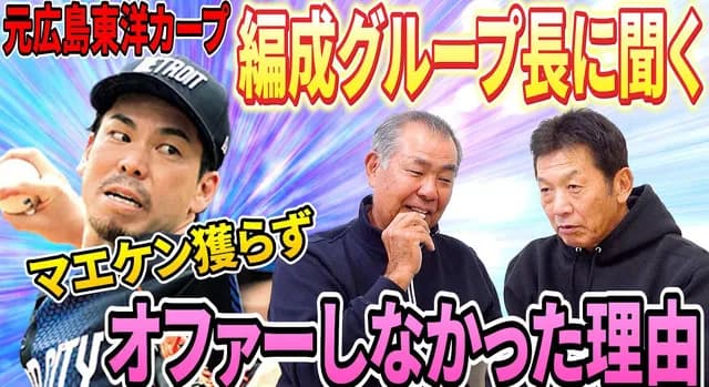 カープ『前田健太オファーなし』に元編成部長「黒田は球団に顔を出していた。マエケンは全くゼロ」