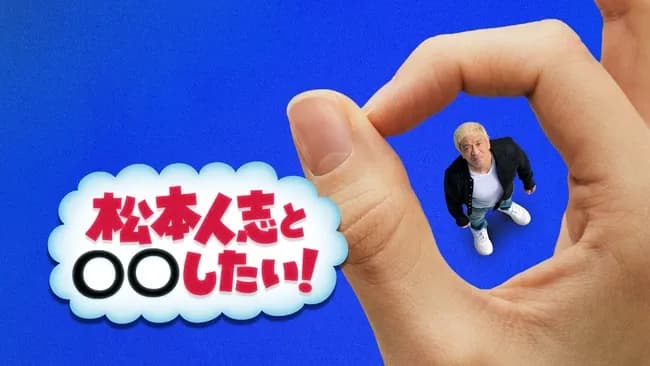 松本人志さん、ダウプラの新番組でついにコントを披露