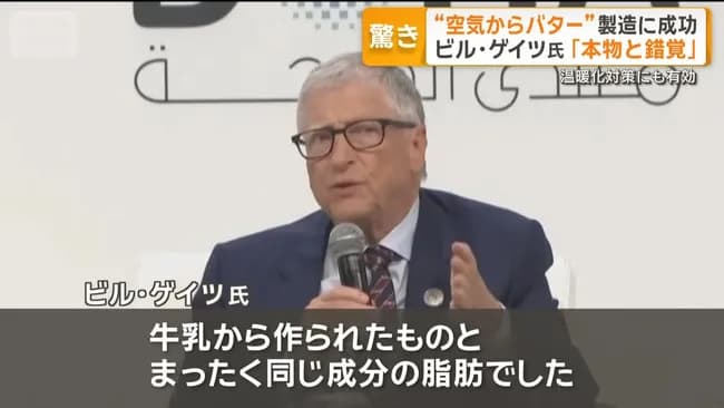 【朗報】ビル・ゲイツ氏出資の企業「空気からバターを製造することに成功」