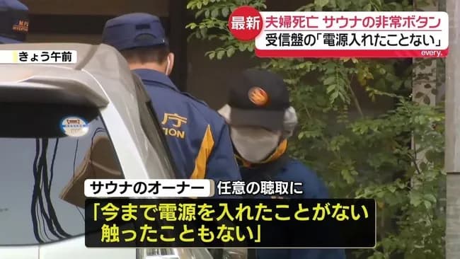 サウナオーナー「非常ボタンの電源？今まで一度も入れたこと無い。そもそも触った事も無い」