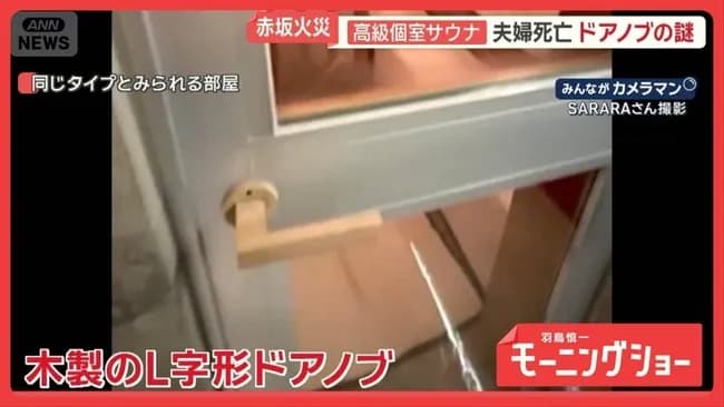 サウナ死亡事故『火災→逃げられず』ではなく『逃げられず→火災』だった模様