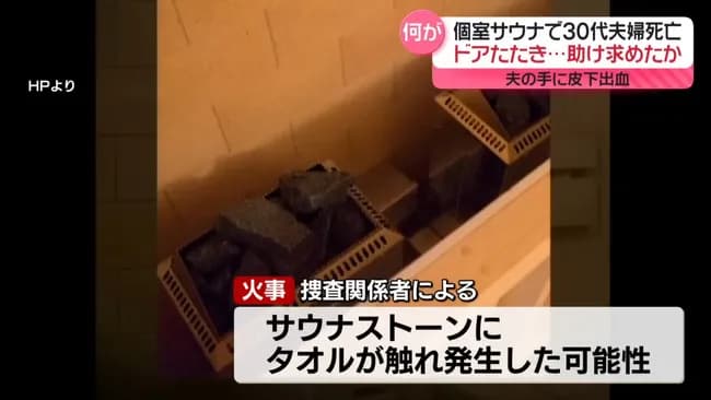 サウナ死亡事故『火災→逃げられず』ではなく『逃げられず→火災』だった模様