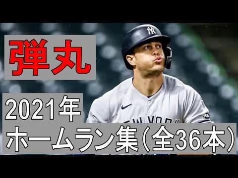 【MLB】こいつのホームランがマジでわけわからんのやが