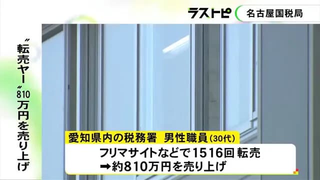 名古屋国税局の職員、小遣い稼ぎのためにフィギュア等を1516回転売し約810万円売り上げる