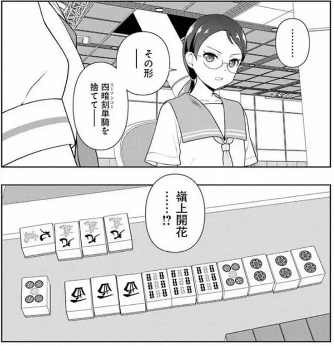 【朗報】麻雀漫画の主人公、四暗刻単騎テンパイから大明槓