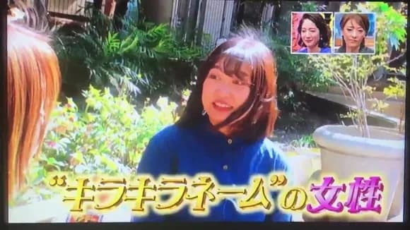 【朗報】　すごいキラキラネーム女性（20）「名前を変えたいと思ったことは一度もない」