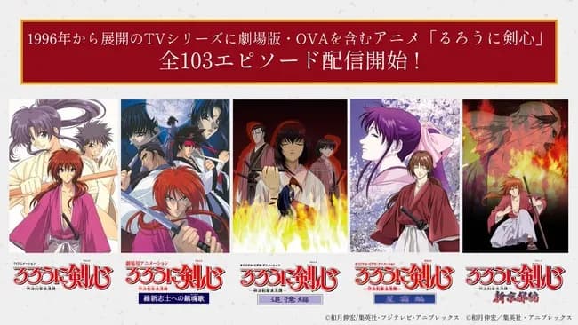 【朗報】アニメ『るろうに剣心』、旧作の全話配信がいきなり始まるwwwwwwwwwwwwwwwwwwwwwwww