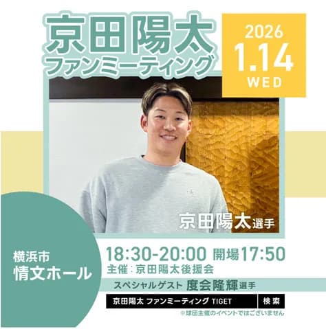 DeNA京田陽太　ファンミーティング開催決定！スペシャルゲストに度会隆輝が登場　後援会主催